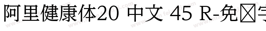 阿里健康体20 中文 45 R字体转换